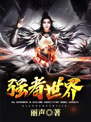 强者世界
