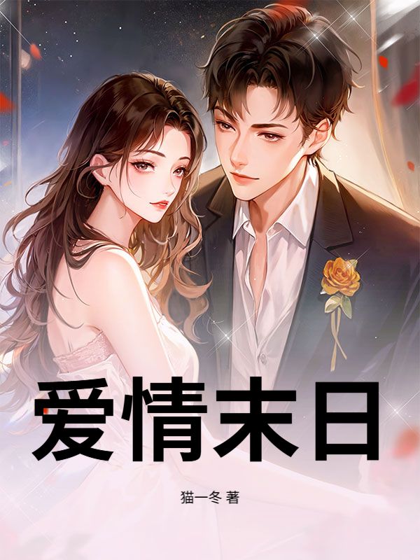 爱情末日
