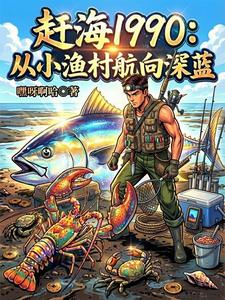 赶海1990：从小渔村航向深蓝
