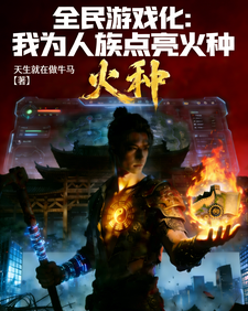 全民游戏化：我为人族点亮火种