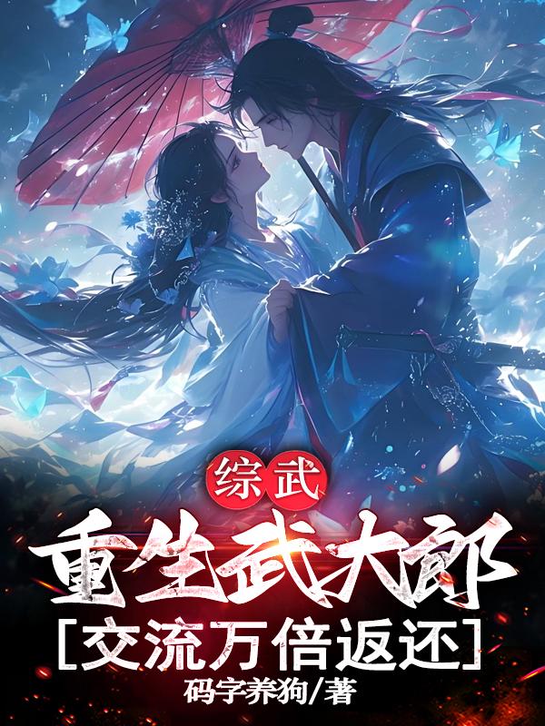 武大郎觉醒：交流就能变强