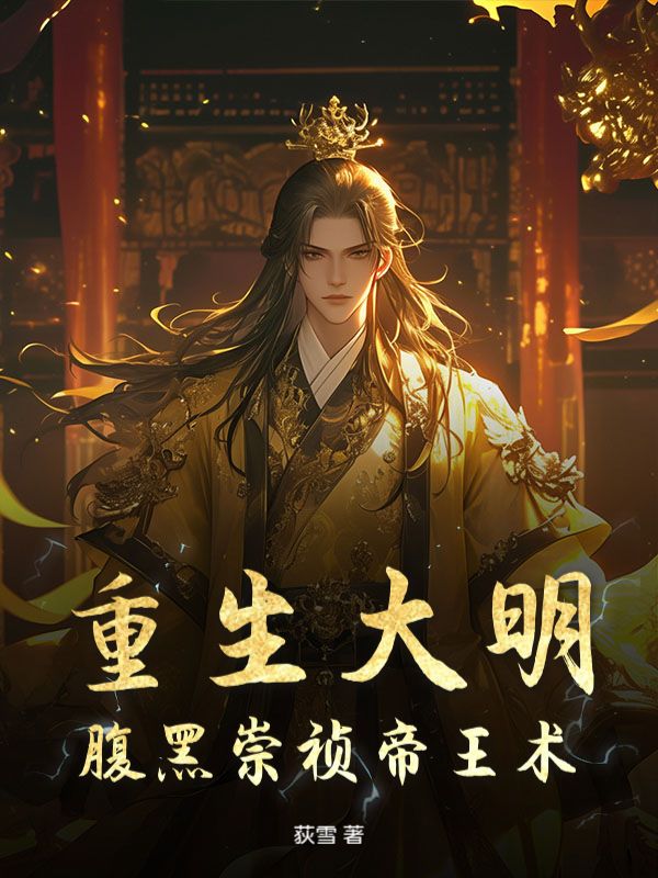 重生大明：腹黑崇祯帝王术