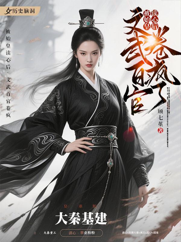 心声暴露后，我在大秦搞工业革命