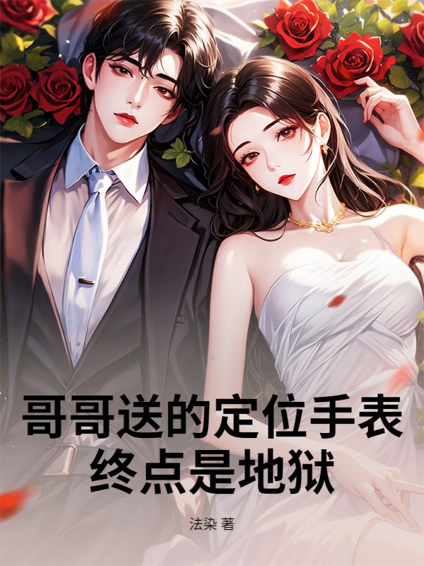 哥哥送的定位手表，终点是地狱