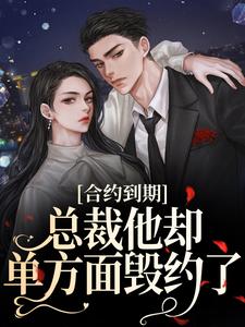 合约到期，总裁他却单方面毁约了