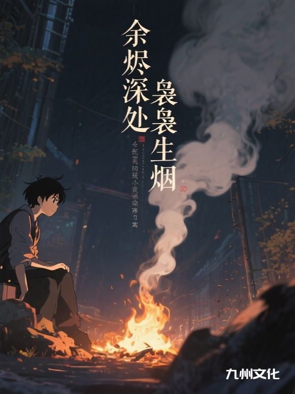 余烬深处袅袅生烟