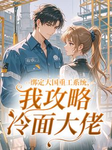 绑定大国重工系统，我攻略冷面大佬