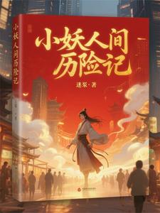 小妖人间历险记