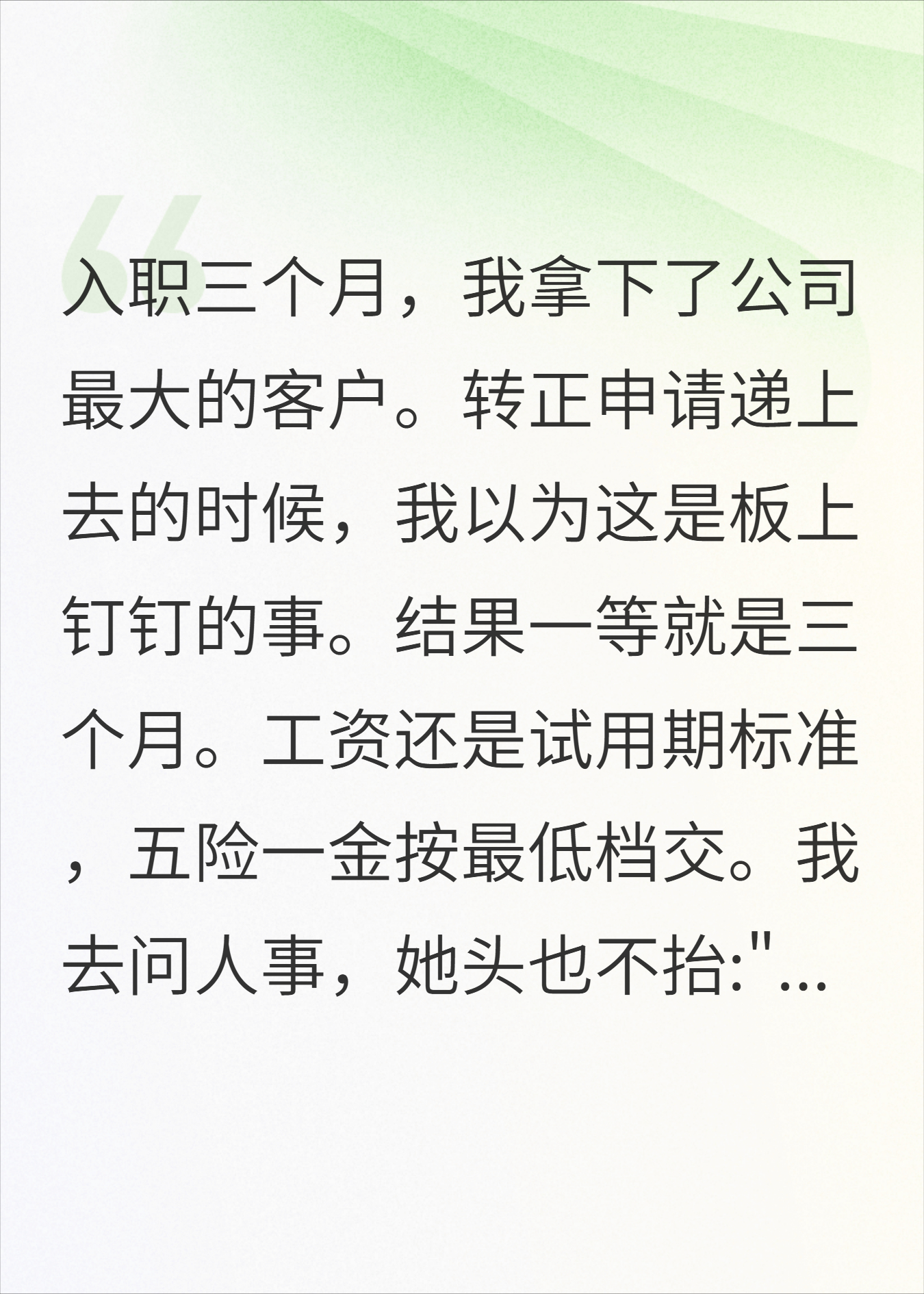 当三月牛马转正被卡？我转身跳槽后，总监急疯了