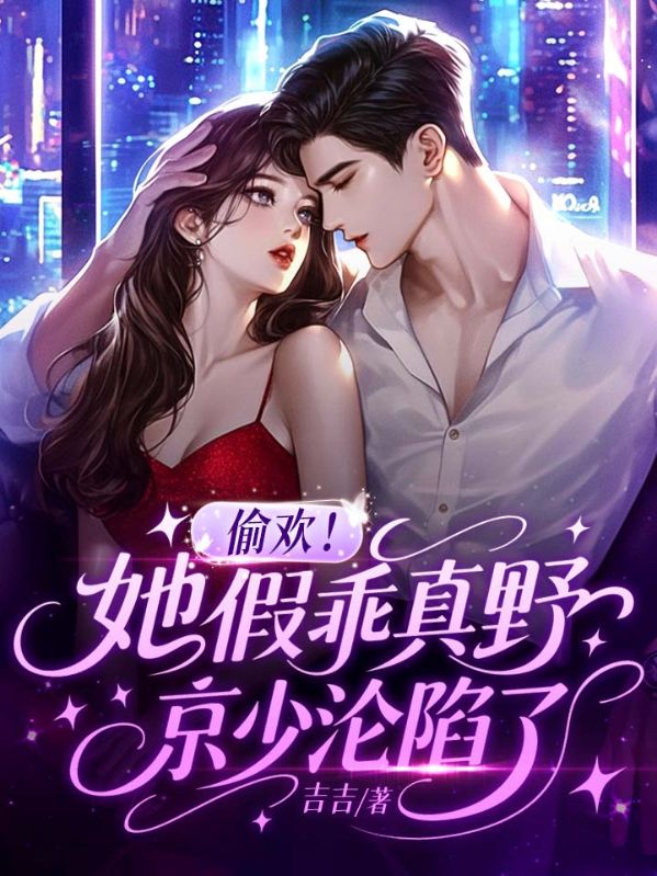 偷欢！她假乖真野，京少沦陷了