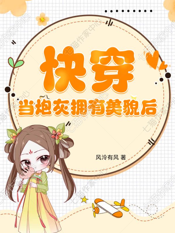 快穿：当炮灰拥有美貌后