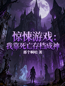 惊悚游戏：我靠死亡存档成神