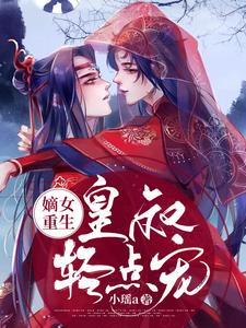 嫡女重生：皇叔轻点宠