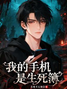 我的手机是生死簿