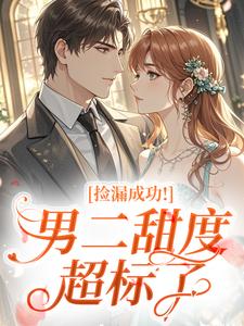 捡漏成功！男二甜度超标了