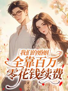 我们的婚姻，全靠百万零花钱续费