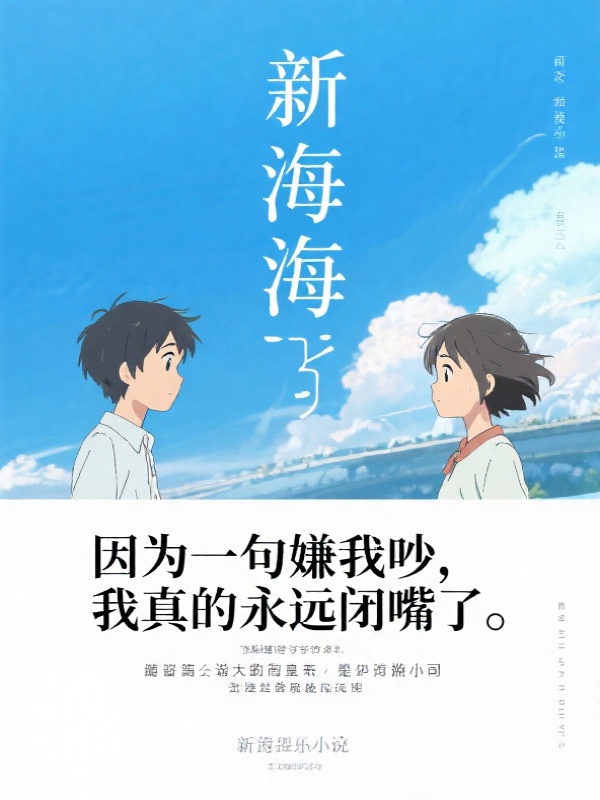 因为一句嫌我吵，我真的永远闭嘴了