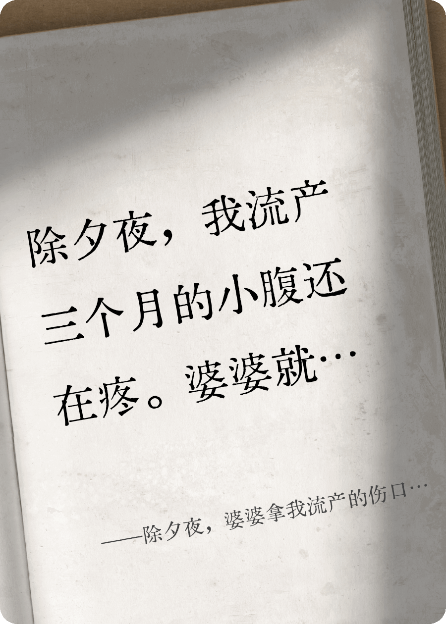 除夕夜，婆婆拿我流产的伤口下饭。