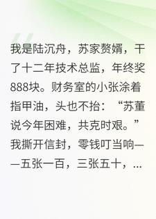 给公司省120万，年终奖发888？