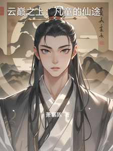 云巅之上：凡童的仙途
