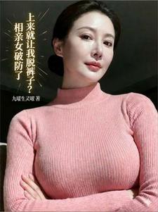 上来就让我脱裤子？相亲女破防了