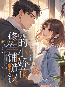 修车铺糙汉与他的小娇花