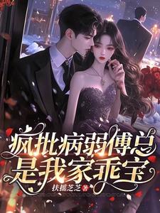 疯批病弱傅总，是我家乖宝