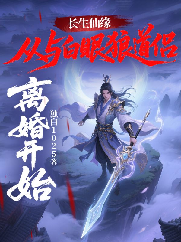 长生仙缘：从与白眼狼道侣离婚开始！