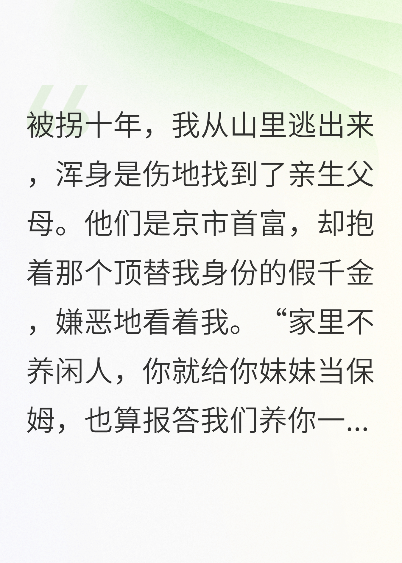 我被拐十年，亲妈让我给假千金当保姆