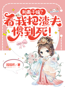 和离干啥？看我把渣夫惯到死！