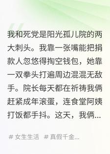 豪门真千金她拳头硬，我嘴炮无敌