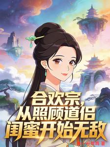 合欢宗，从照顾道侣闺蜜开始无敌