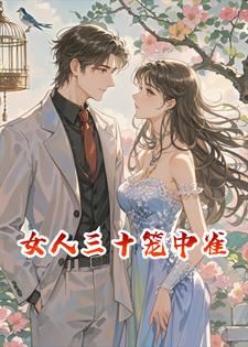 女人三十笼中雀