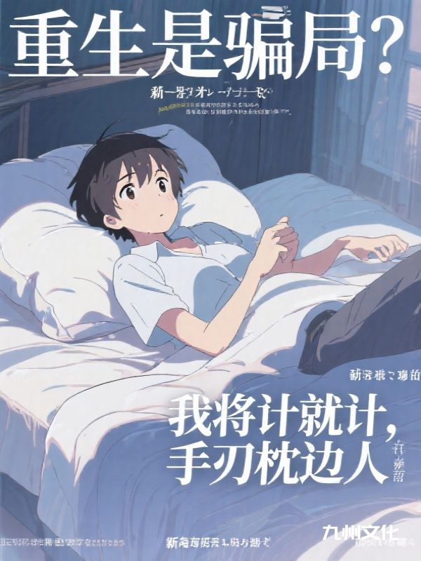重生是骗局？我将计就计，手刃枕边人