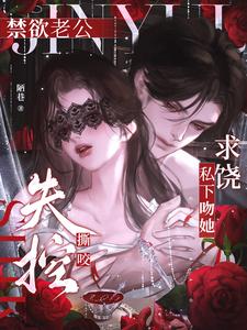 失控撕咬！禁欲老公私下吻她求饶