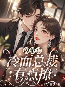 闪婚后，冷面总裁有点撩