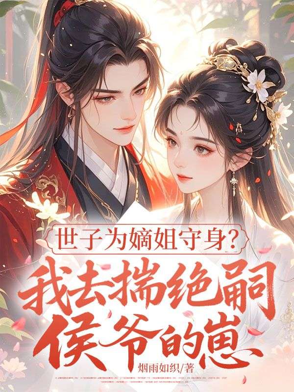 世子为嫡姐守身？我去揣绝嗣侯爷的崽