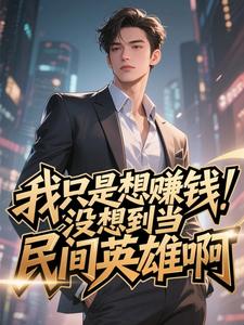 我只是想赚钱，没想到当民间英雄啊