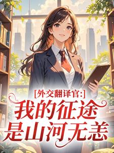 外交翻译官：我的征途是山河无恙