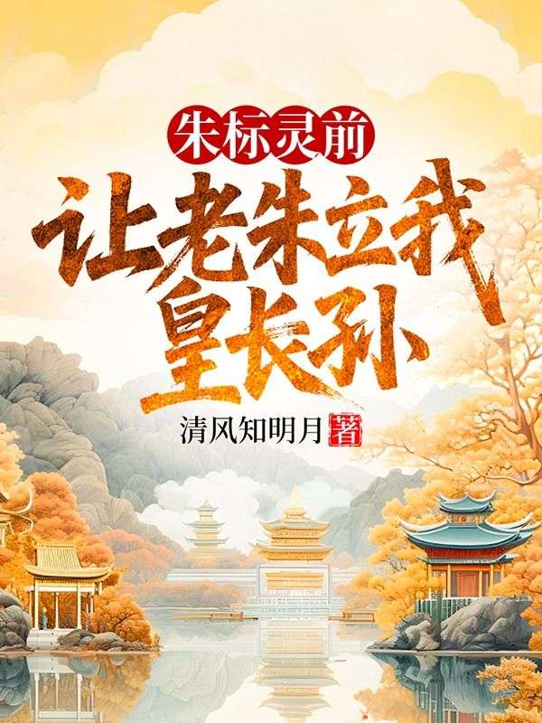 朱标灵前，让老朱立我皇太子