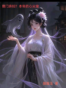 侯府弃妇？本帝的心尖宠