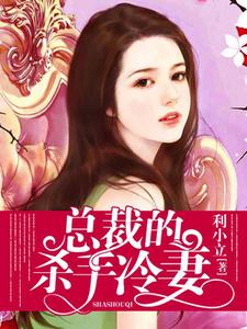 总裁的杀手冷妻