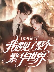 离开错的，我遇见了整个繁华世界