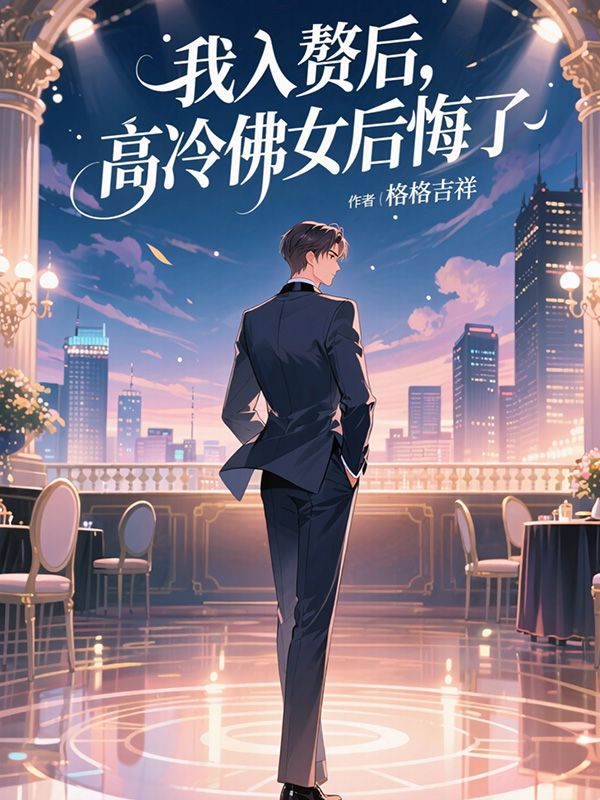 我入赘后，高冷佛女后悔了