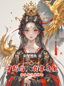 穿越后，我靠异能和系统混成神女