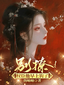 别撩！权臣他早上钩了