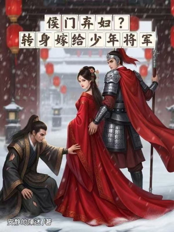 侯门弃妇？转身嫁给少年将军