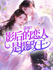 震惊！影后的恋人是摄政王