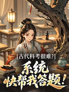 古代科考很难？系统快帮我答题！