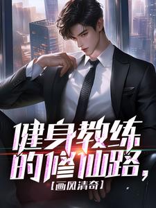 健身教练的修仙路，画风清奇